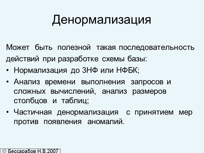 Денормализация Может  быть  полезной  такая последовательность  действий при разработке схемы